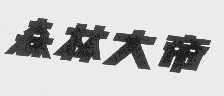 森林大帝
