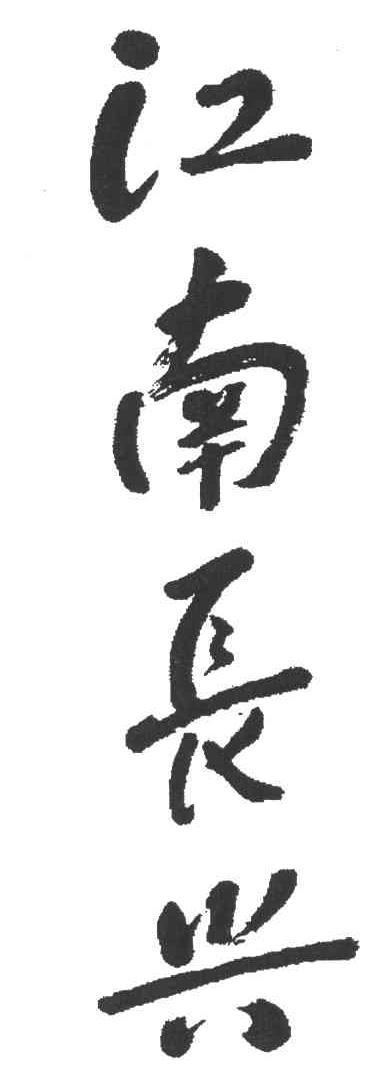 江南长兴