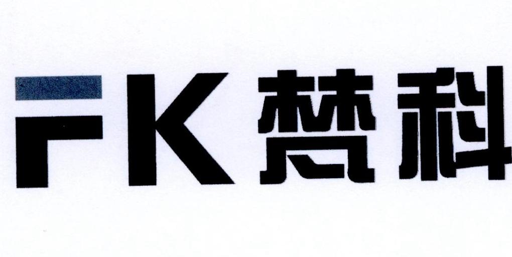 梵科 FK