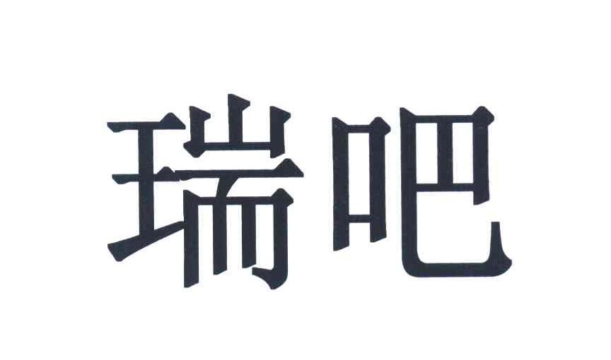 瑞吧