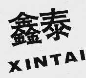 鑫泰
