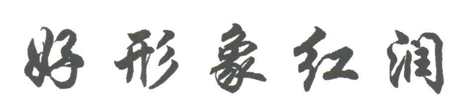 好形象红润