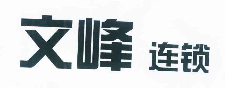 文峰连锁
