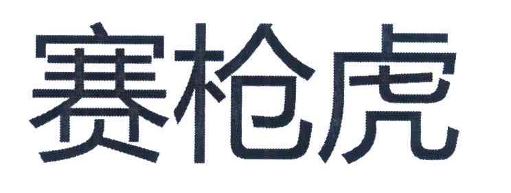 赛枪虎