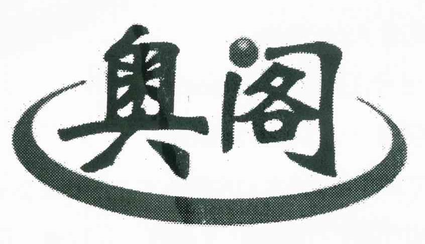 奥阁
