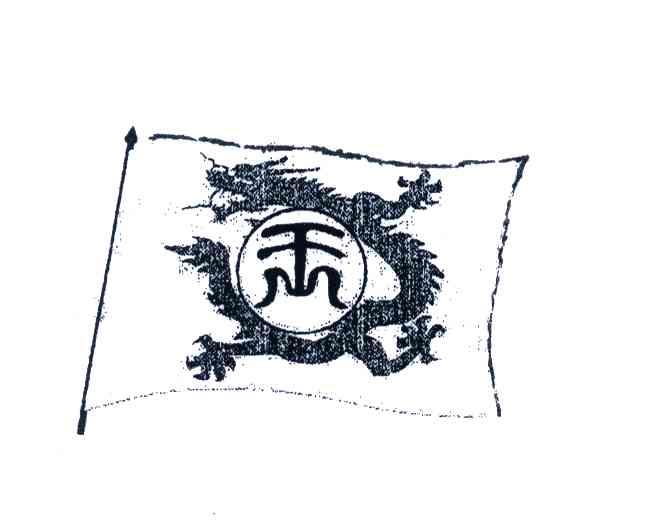 王