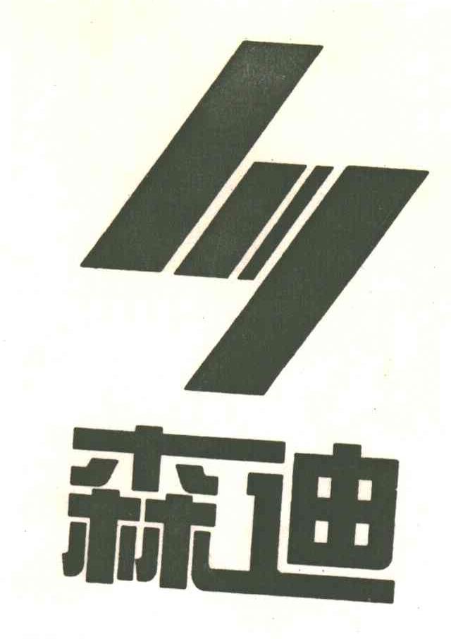 森迪