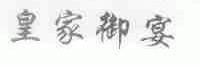 皇家御宴