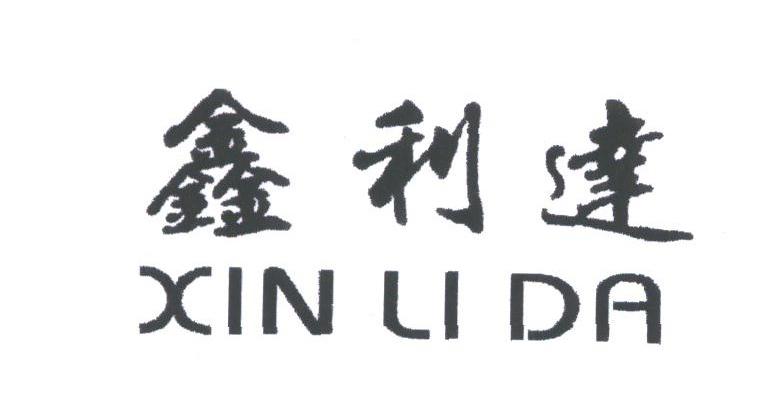 鑫利达