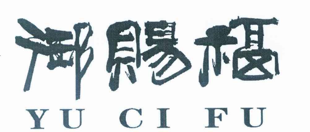 御赐福