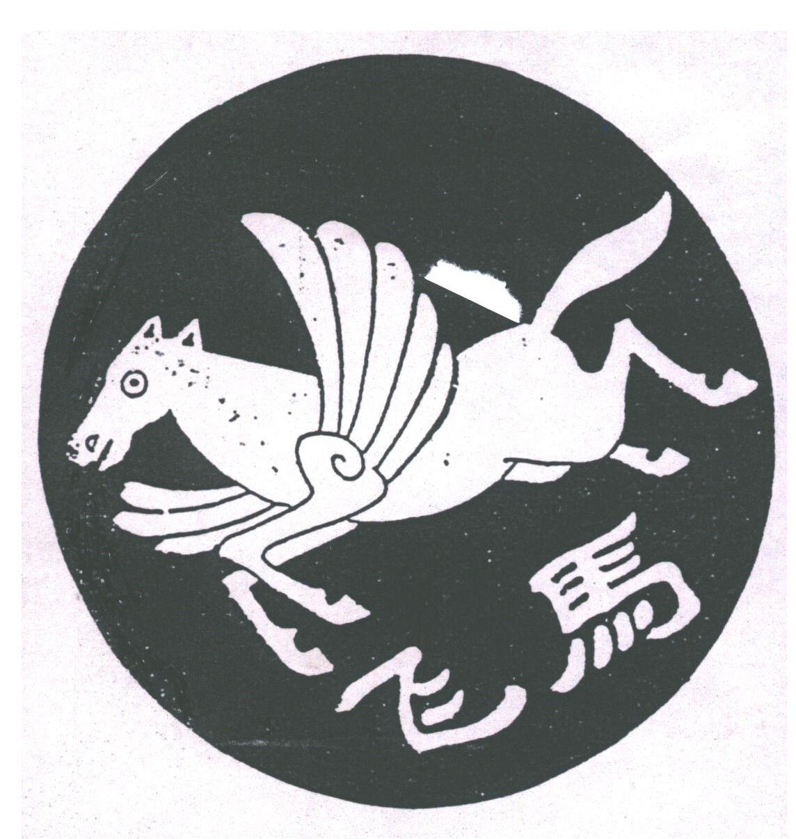 飞马