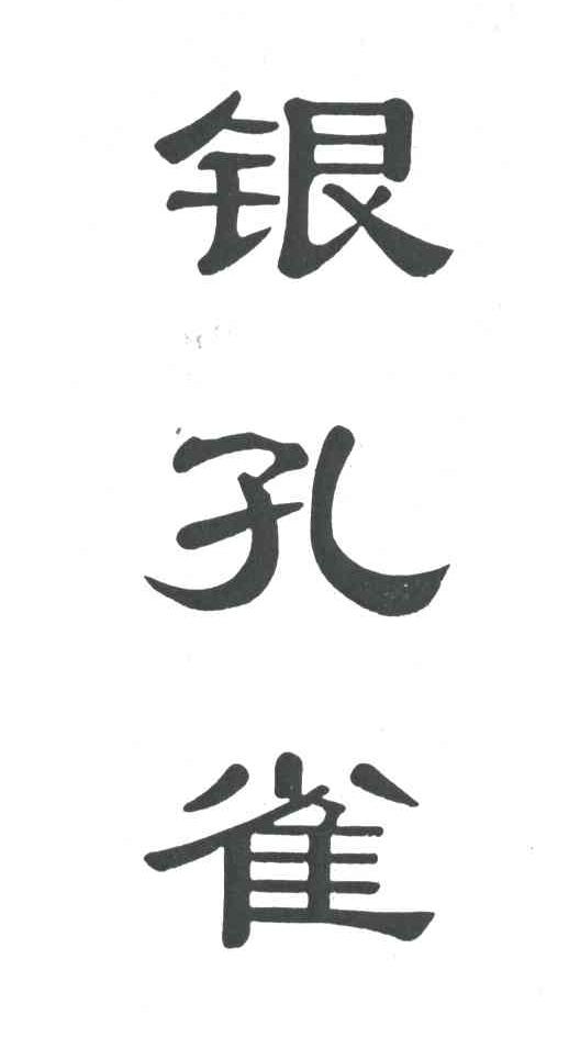 银孔雀