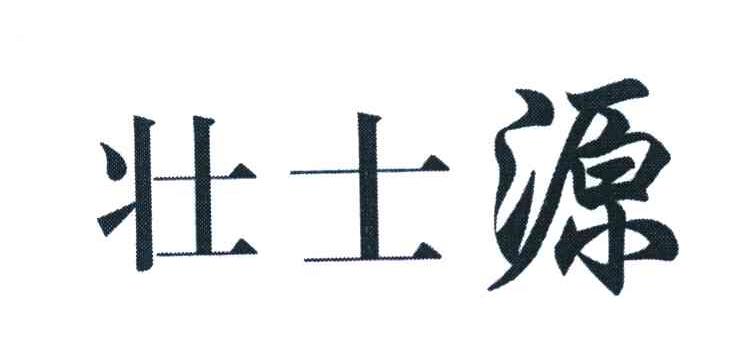 壮士源