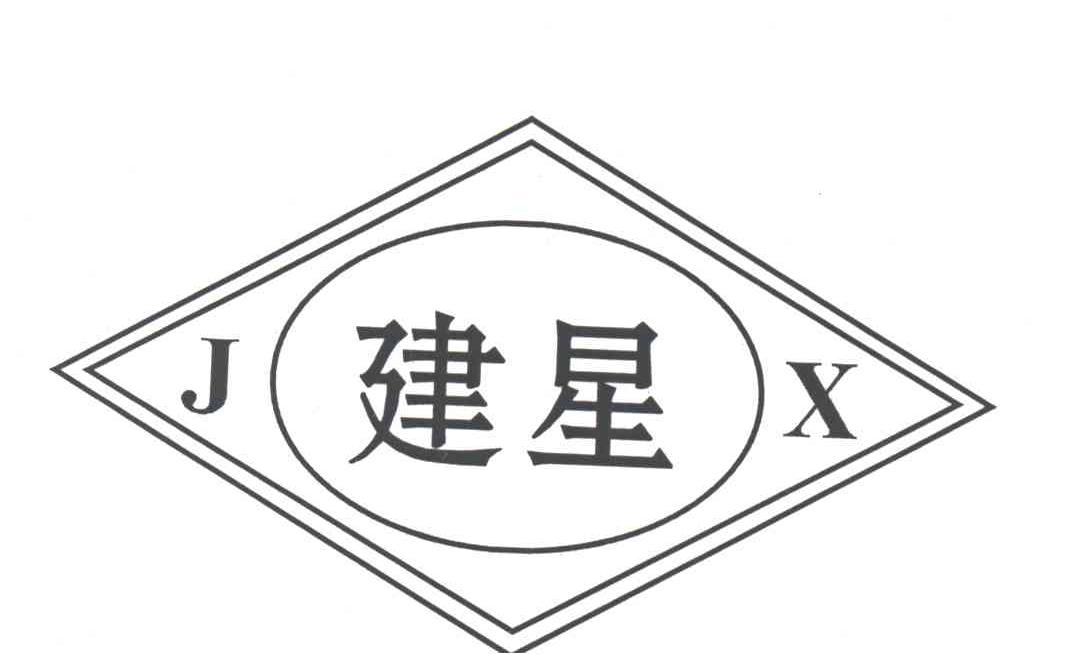 建星
