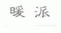 暖派