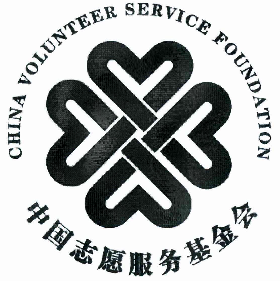 中国志愿服务基金会 CHINA VOLUNTEER SERVICE FOUNDATION