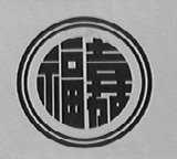 福寿