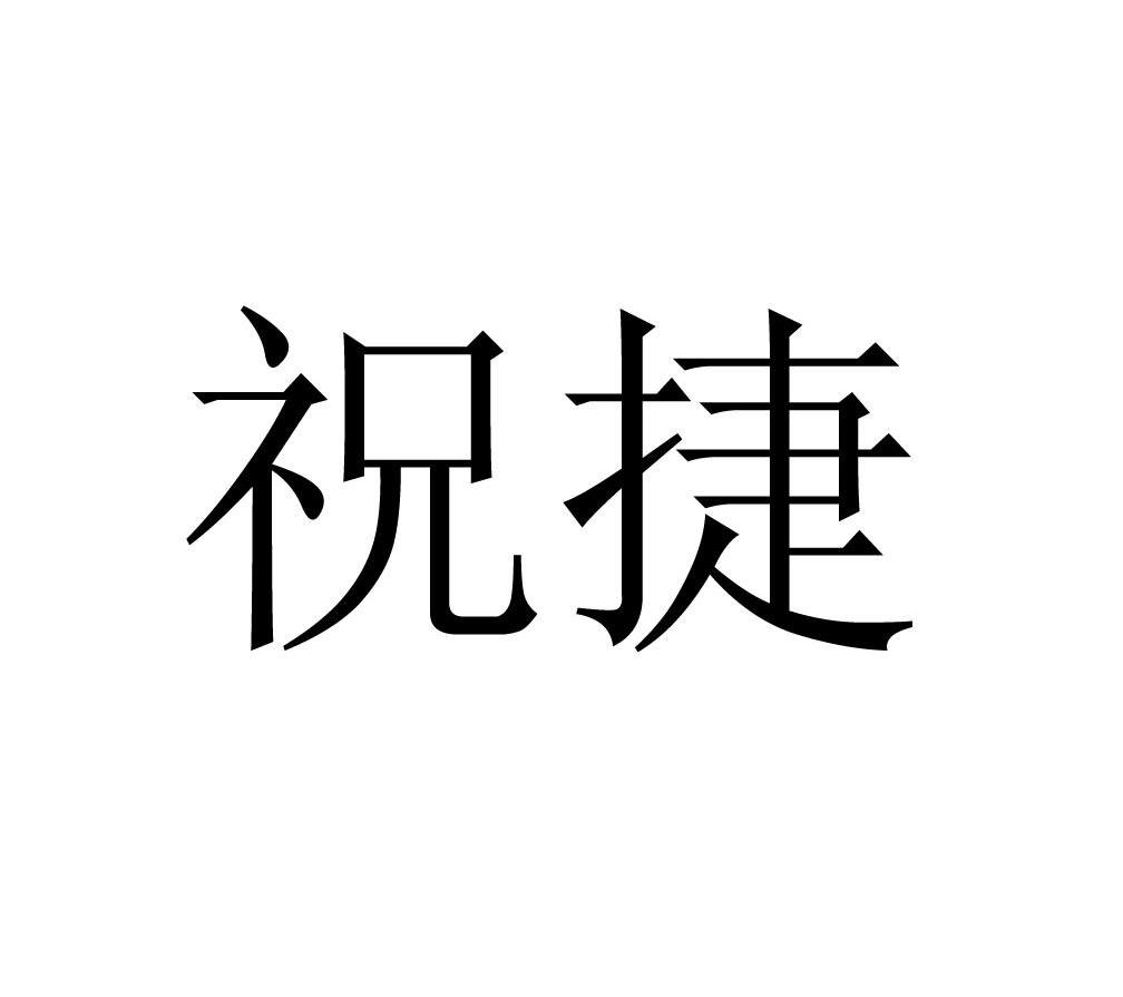 祝捷