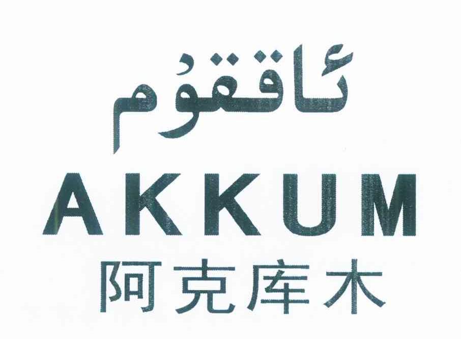 阿克库木 AKKUM