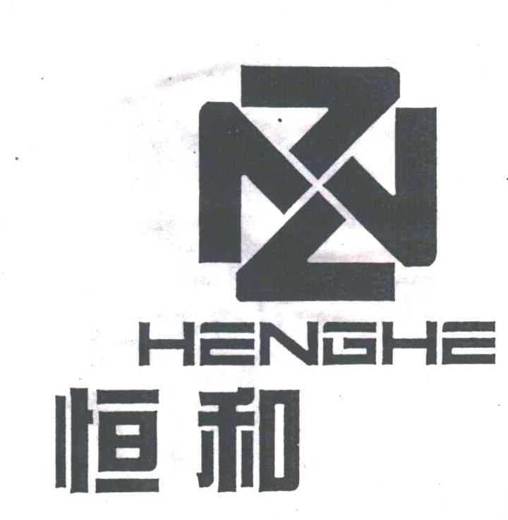 恒和