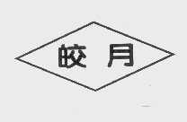 皎月