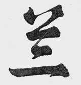 兰