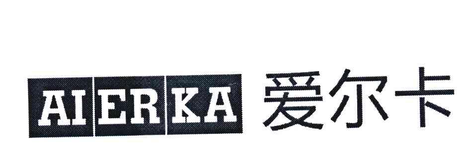 爱尔卡