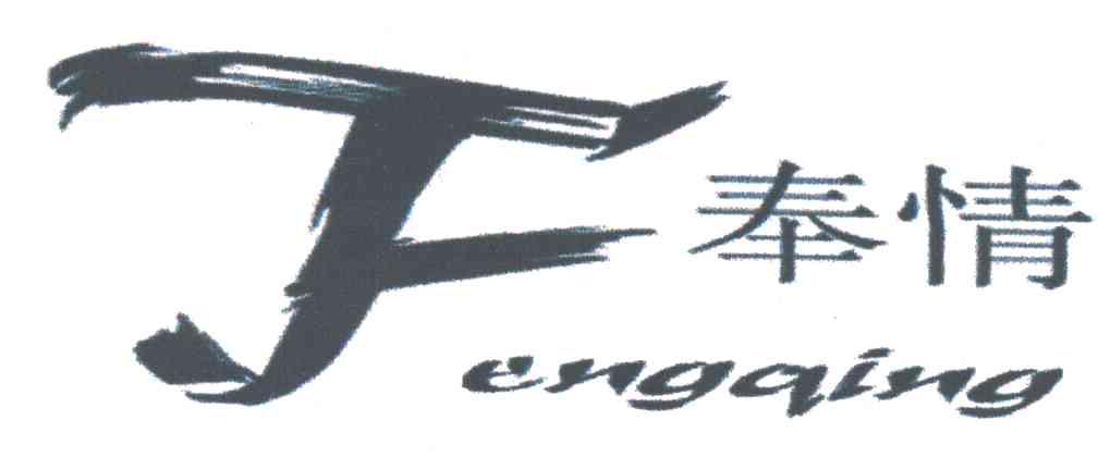 奉情