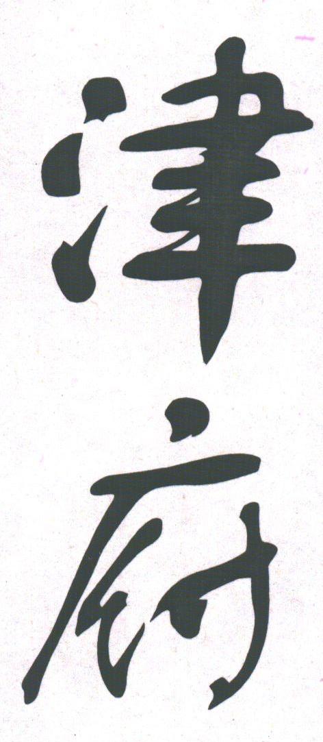 津府