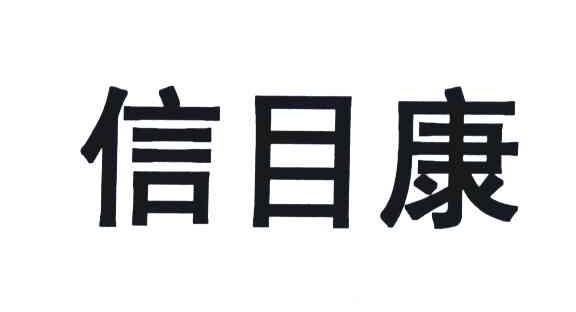 信目康