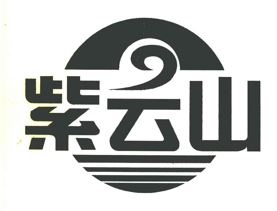 紫云山