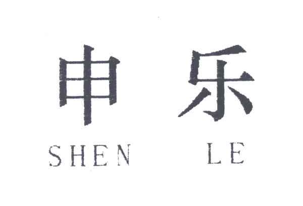 申乐