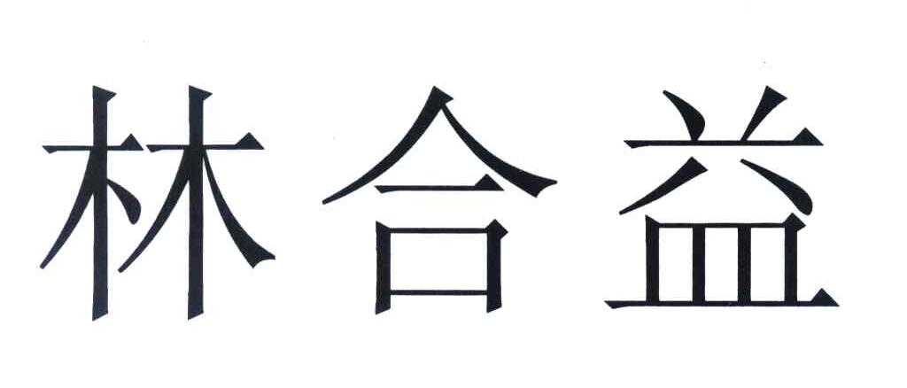 林合益