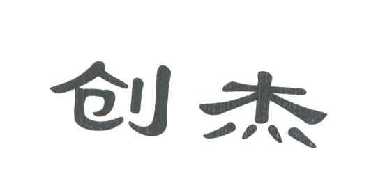 创杰