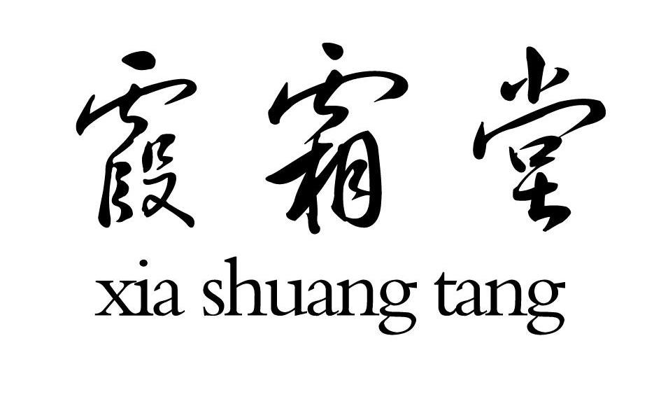 霞霜堂
