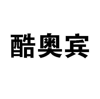 酷奥宾