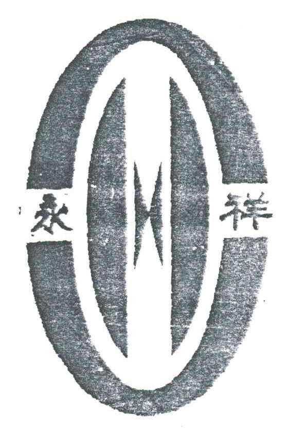永祥