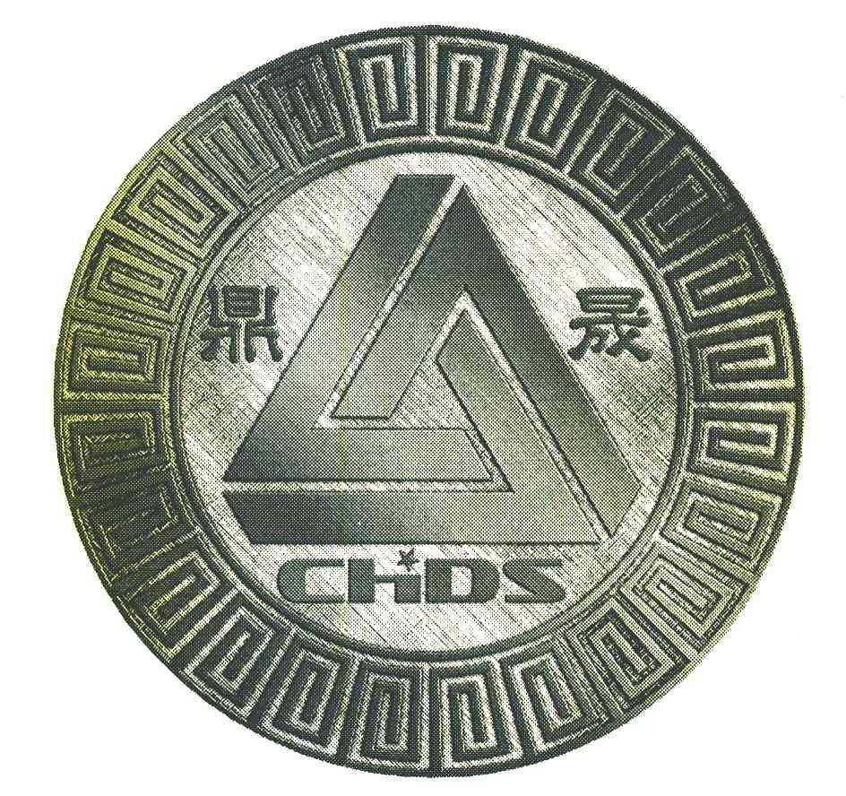 鼎晟 CHDS