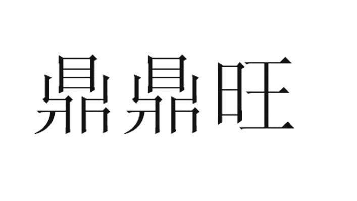 鼎鼎旺