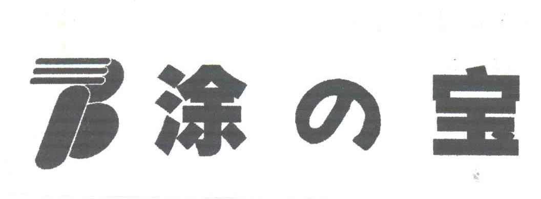涂宝