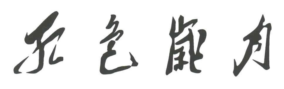 红色岁月