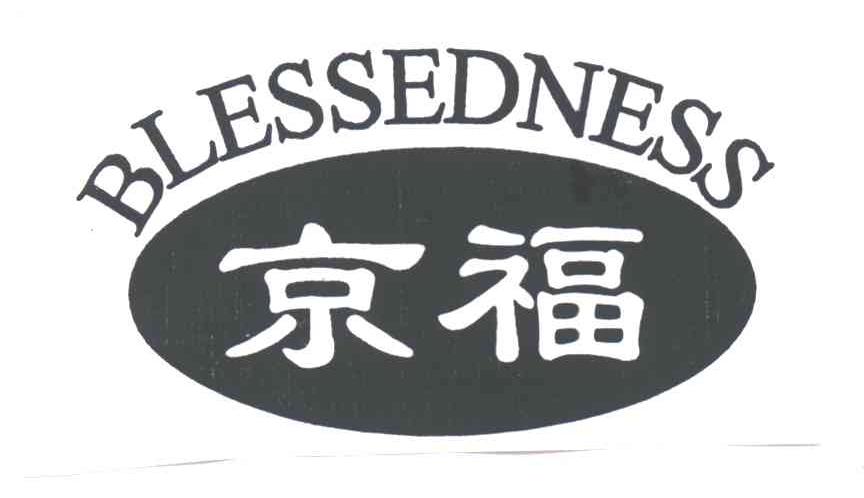 京福