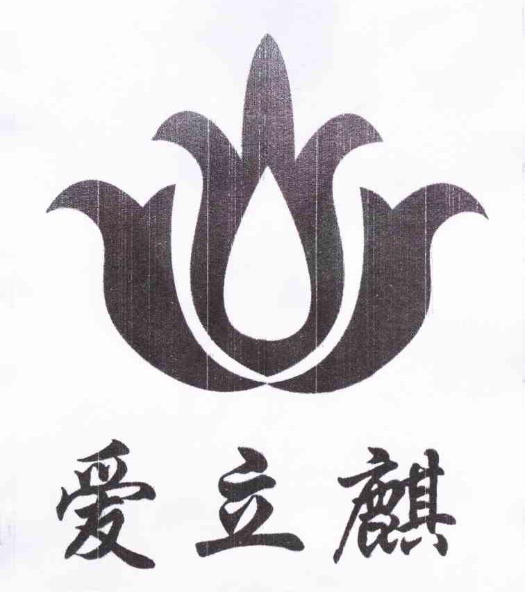 爱立麒