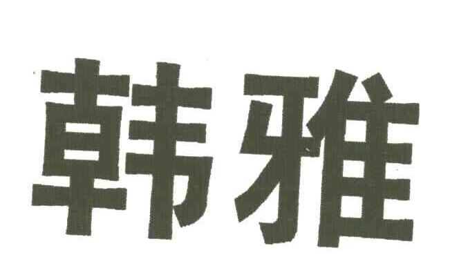 韩雅
