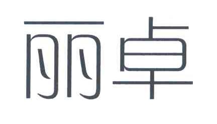 丽卓