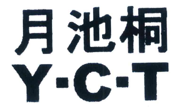 月池桐 Y&middot;C&middot;T