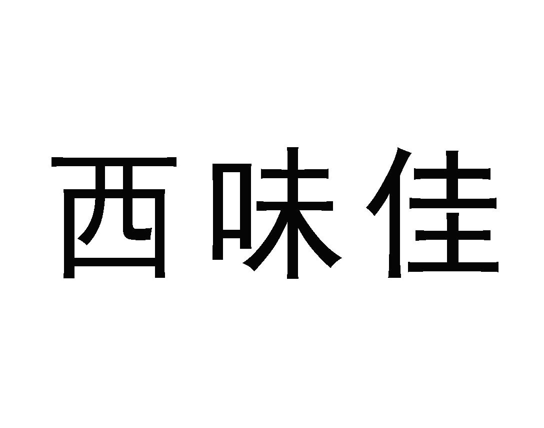 西味佳