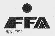 飞发   FIFA   FFA