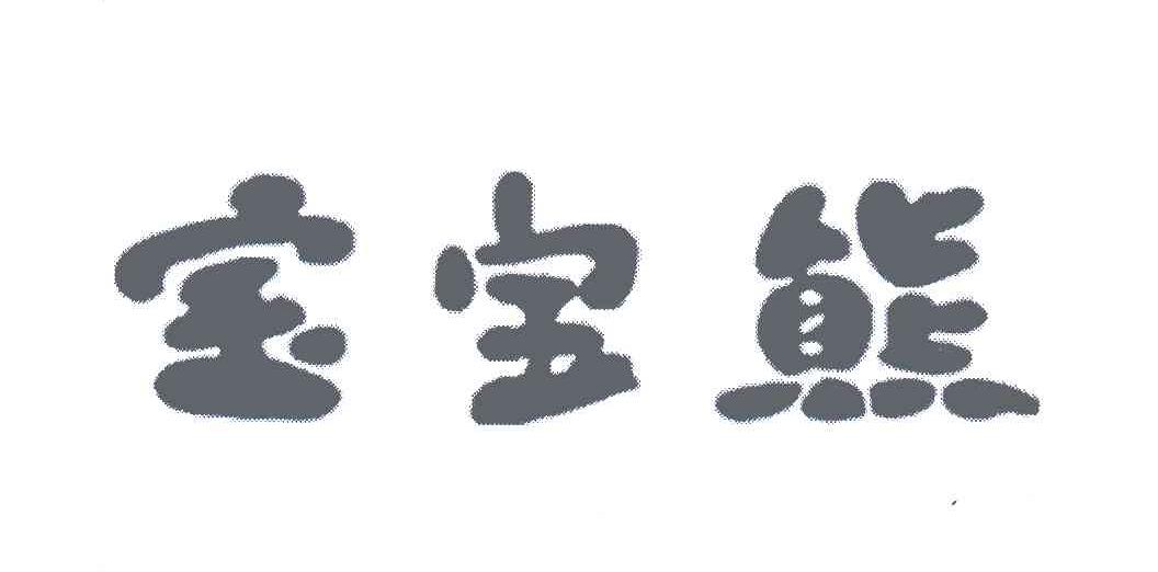 宝宝熊