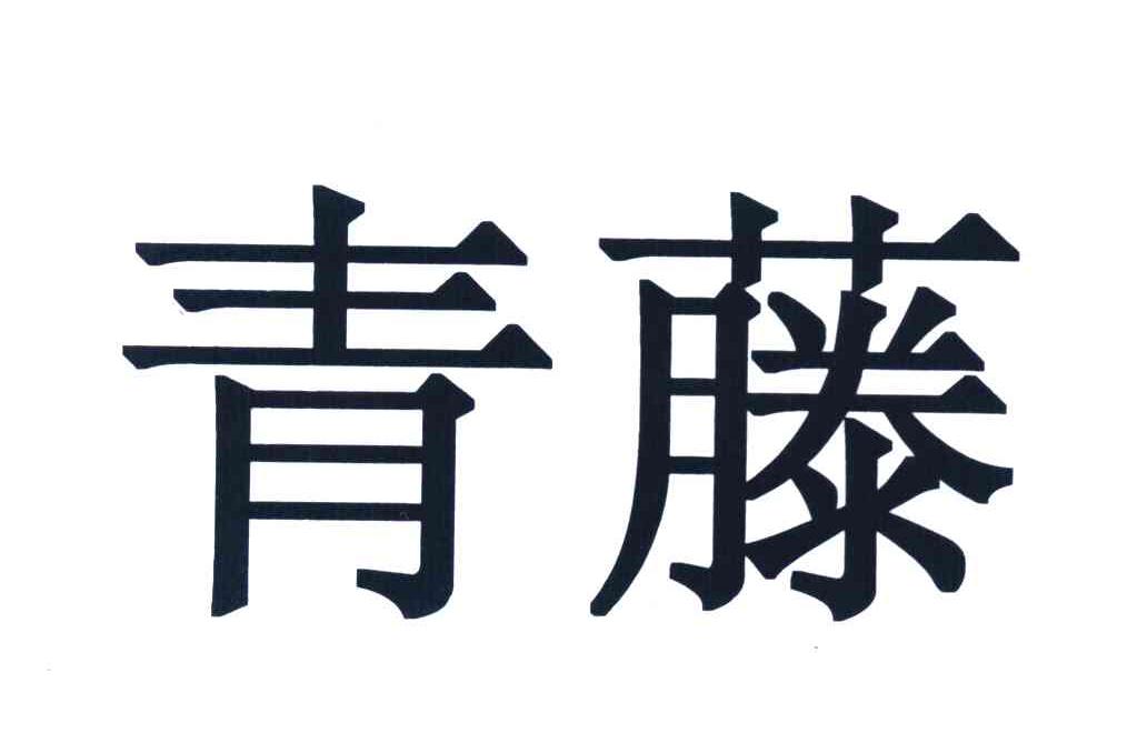 青藤